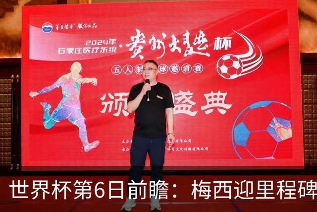 世界杯第6日前瞻：梅西迎里程碑战 姆巴佩哈兰德各自出击